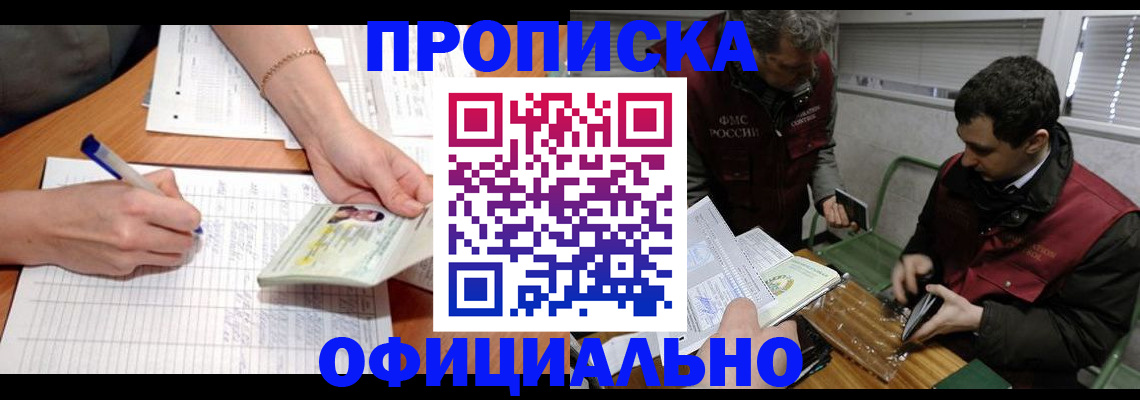 прописка 2025 в Киселёвске