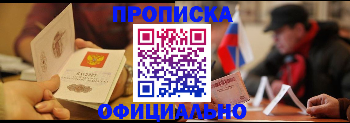 прописка в Киселёвске